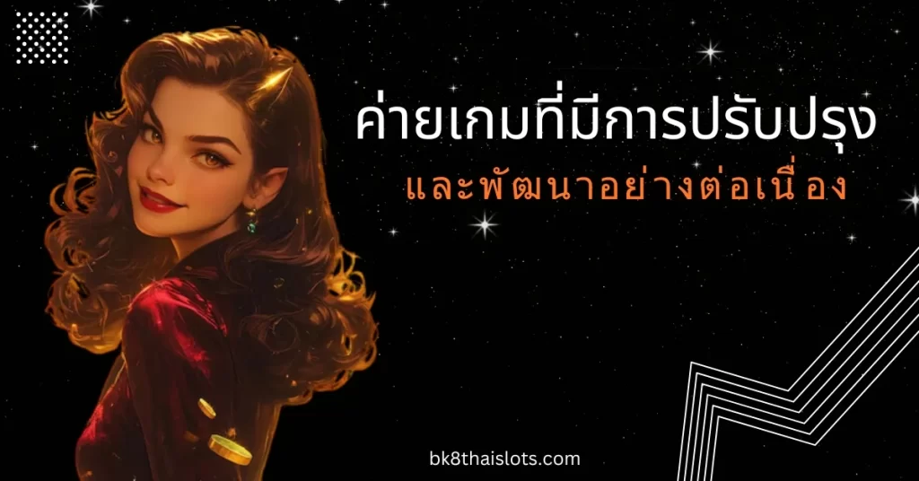 ตอบสนองได้ตรงตามความต้องการผู้เล่น!
