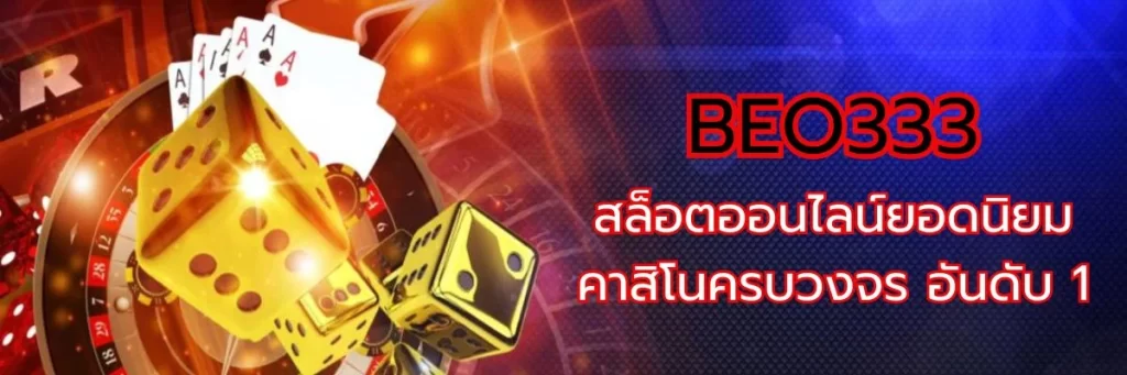 BEO333 สล็อตออนไลน์ยอดนิยม คาสิโนครบวงจร อันดับ 1