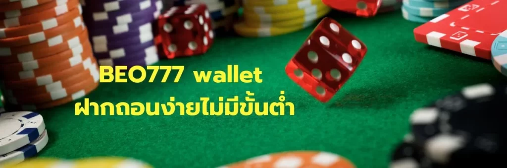 BEO777 wallet ฝากถอนง่ายไม่มีขั้นต่ำ