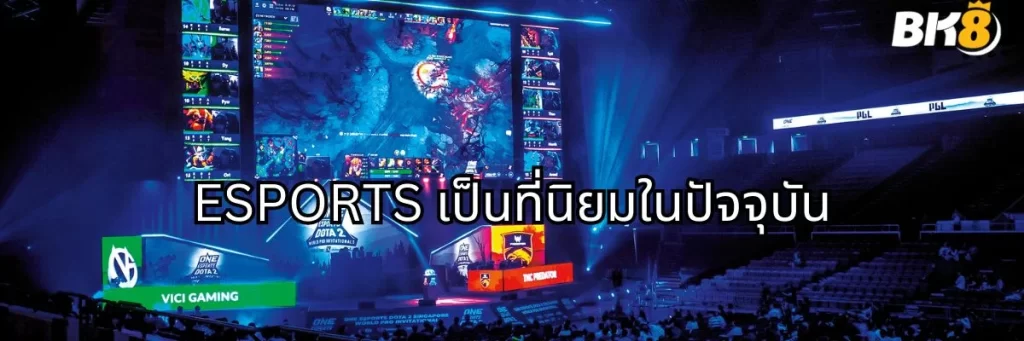 ESPORTS เป็นที่นิยมในปัจจุบัน