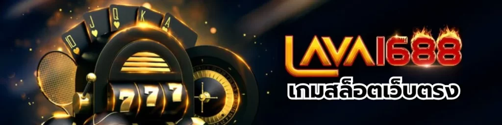 LAVA1688 เกมสล็อตเว็บตรง