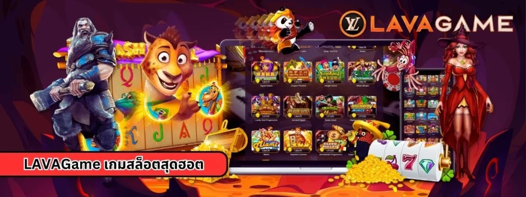 LAVAGame เกมสล็อตสุดฮอต