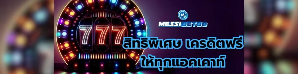 Messibet88 เครดิตฟรี