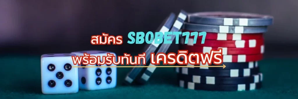 SBOBET777 เครดิตฟรี