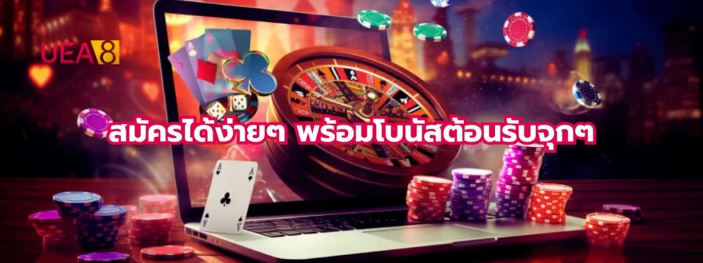 UEA8 สมัครรับโบนัส