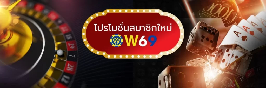 w69 slot เครดิตฟรี 188 บาท