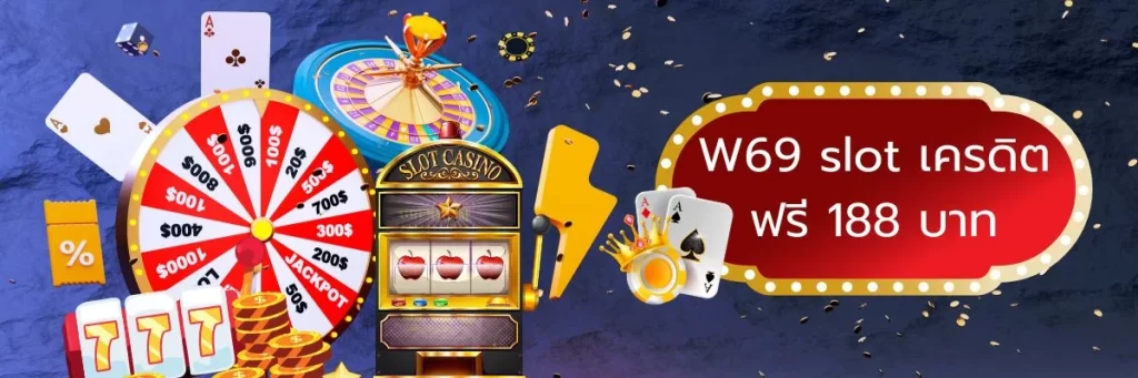 w69 คาสิโนออนไลน์ ที่มีเกมทุกรูปแบบให้ลองเล่น