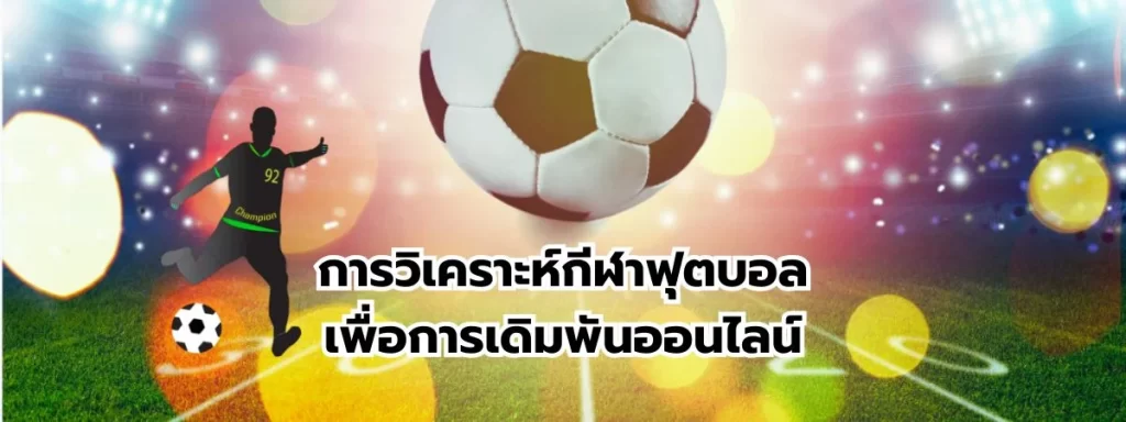 การวิเคราะห์ฟุตบอล