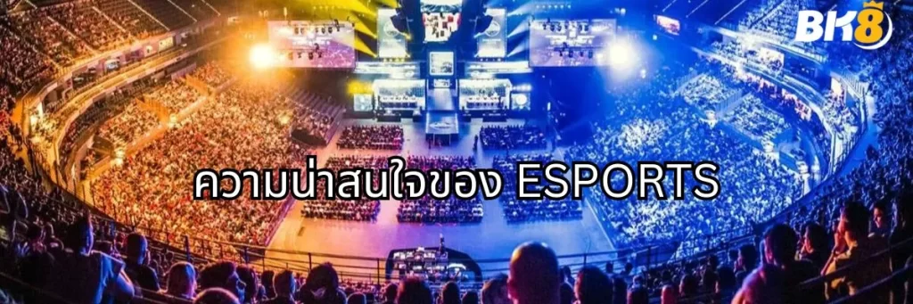 ความน่าสนใจของ ESPORTS