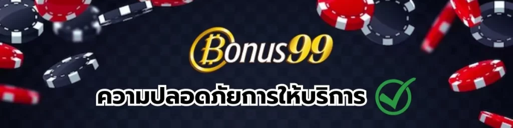 ความปลอดภัยของ Bonus99