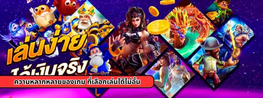 ความหลากหลายของเกมให้เลือกเล่น