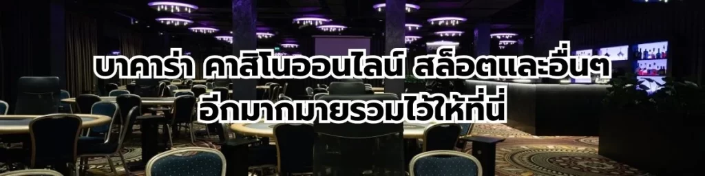 คาสิโนออนไลน์มากมายรวมอยู่ที่นี่