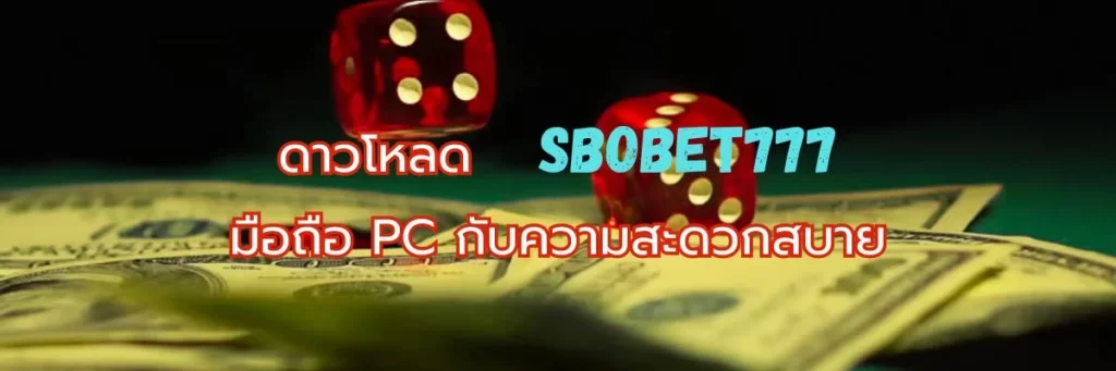 ดาวโหลด SBOBET777