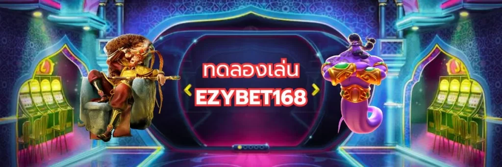 ทดลองเล่น EZYBET168