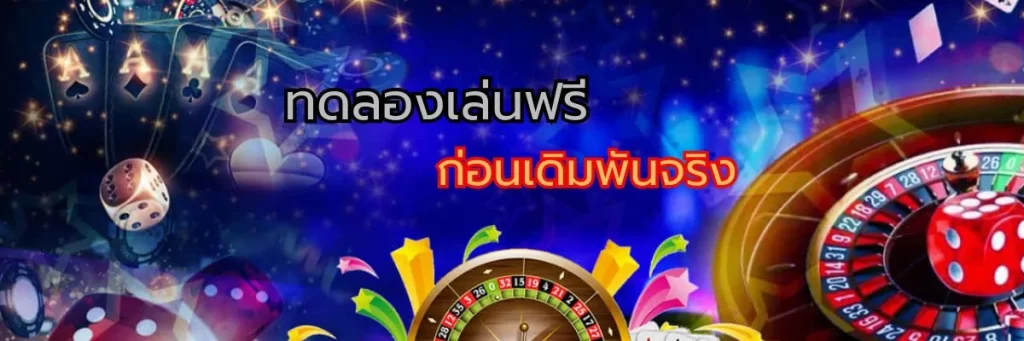 ทดลองเล่นฟรี ก่อนเดิมพันจริง