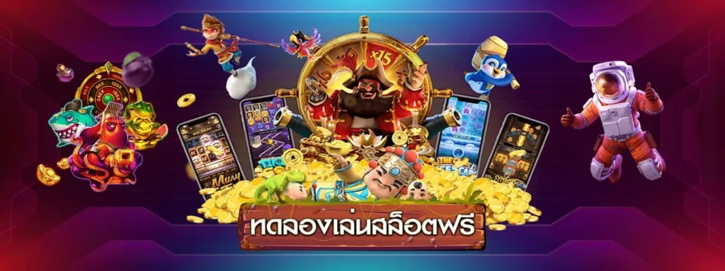 ทดลองเล่นสล็อตฟรี