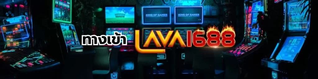 ทางเข้า LAVA1688