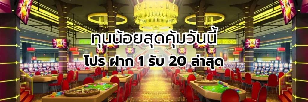 ทุนน้อยสุดคุ้มวันนี้ โปร ฝาก 1 รับ 20 ล่าสุด