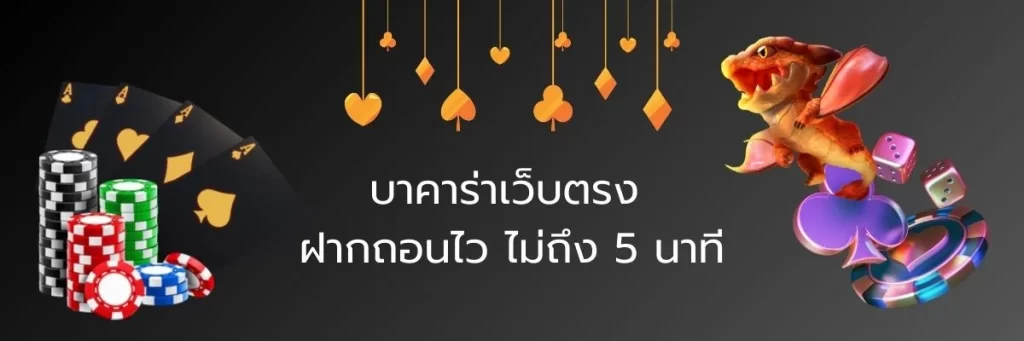 บาคาร่าเว็บตรง ฝากถอนไว ไม่ถึง 5 นาที