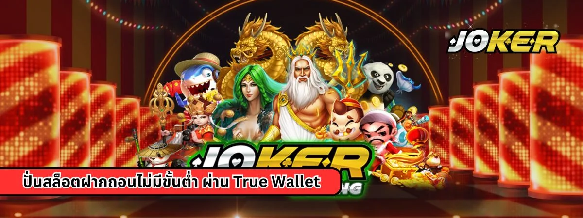 ปั่นสล็อตฝากถอนไม่มีขั้นต่ำ ผ่าน True Wallet