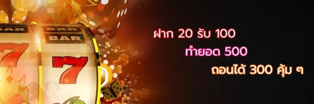 ฝาก 20 รับ 100 ทำยอด 500 ถอนได้ 300 คุ้ม ๆ