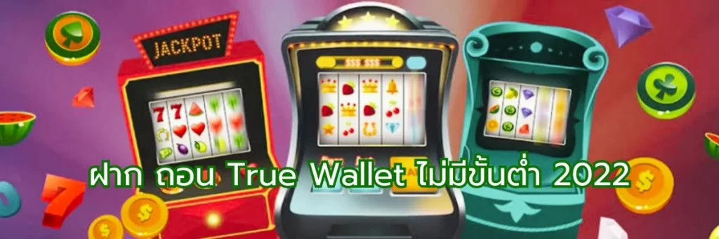 ฝาก ถอน True Wallet ไม่มีขั้นต่ำ