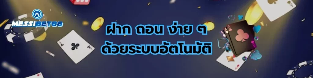 ฝากถอนง่าย ๆ กับ Messibet