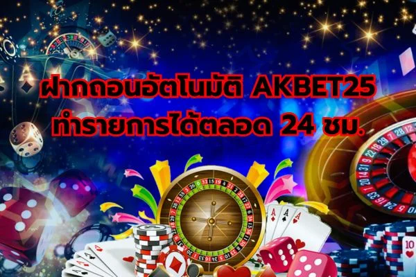 ฝากถอนได้ไม่อัน AKBET25