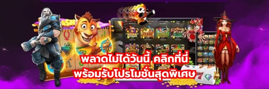 พลาดไม่ได้วันนี้ คลิกที่นี่ พร้อมรับโปรโมชั่นสุดพิเศษ
