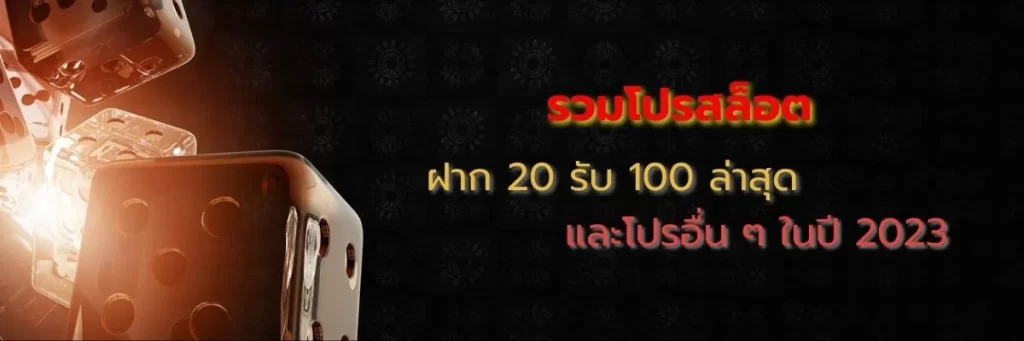 รวมโปรสล็อต ฝาก 20 รับ 100 ล่าสุด และโปรอื่น ๆ ในปี 2023
