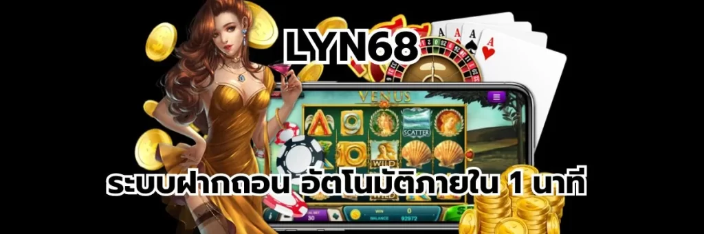 ระบบฝากถอน อัตโนมัติภายใน 1 นาที auto LYN68 มั่นใจได