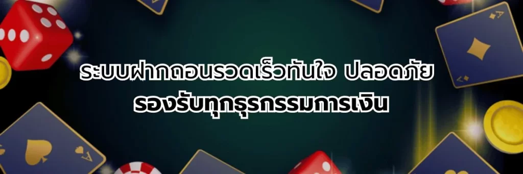 ระบบฝากถอนรวดเร็วทันใจ ปลอดภัย รองรับทุกธุรกรรมการเงิน