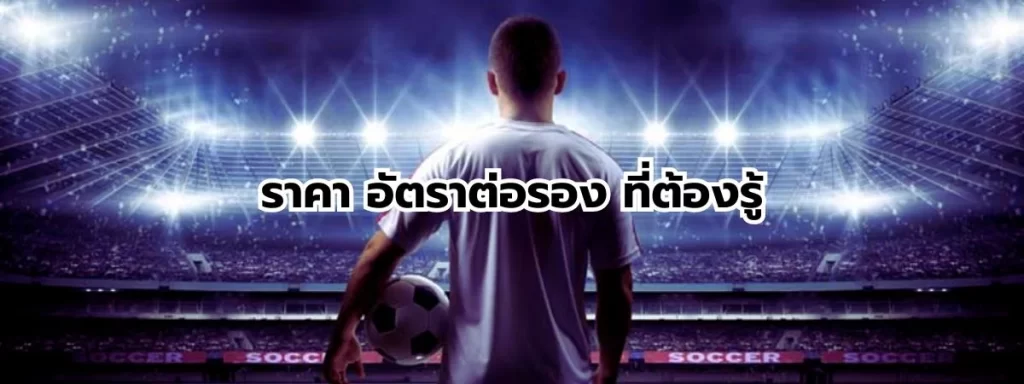 ราคาและอัตราต่อรอง