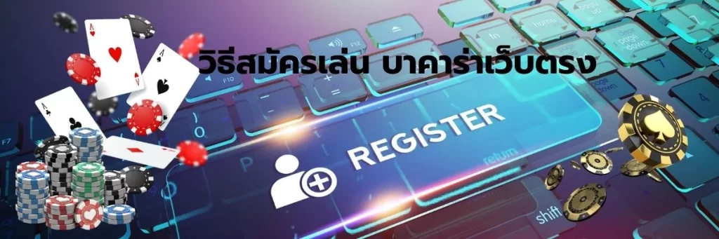 วิธีสมัครเล่น บาคาร่าเว็บตรง