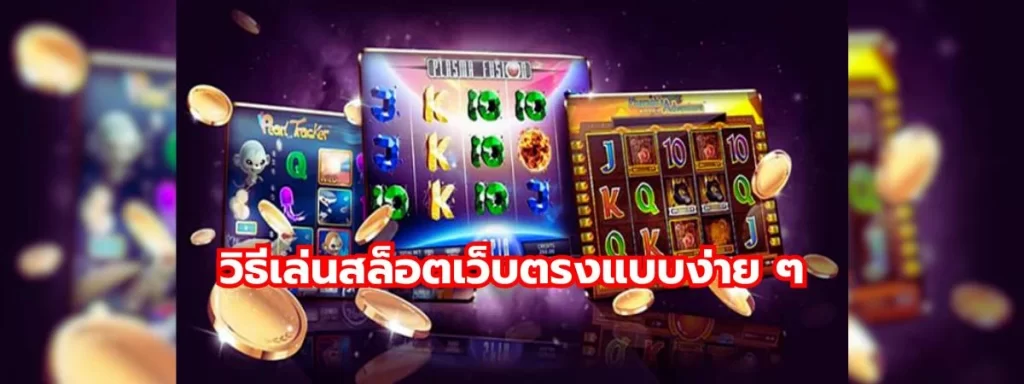 วิธีเล่นสล็อตเว็บตรง