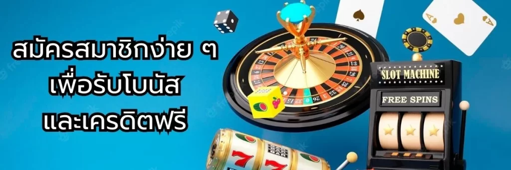 สมัครสมาชิกง่าย ๆ เพื่อรับโบนัสและเครดิตฟรี