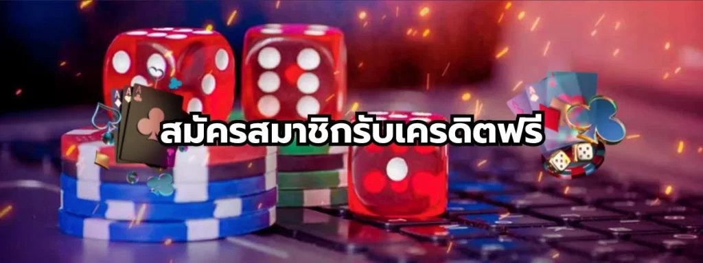 สมัครสมาชิกรับเครดิตฟรี