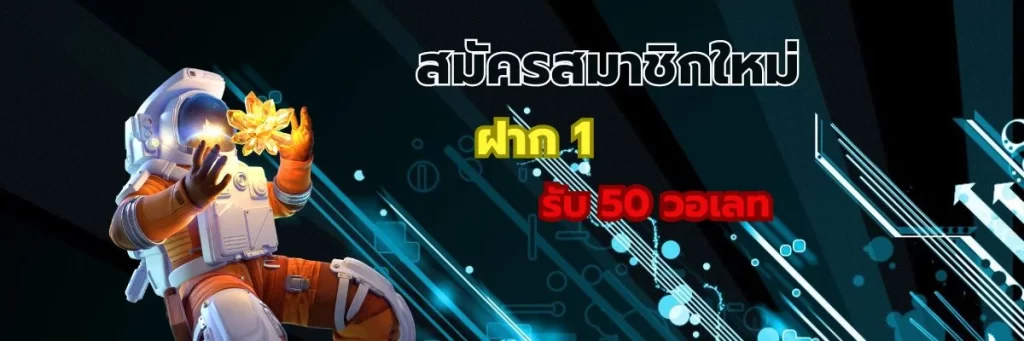 สมัครสมาชิกใหม่ ฝาก 1 รับ 50 วอเลท