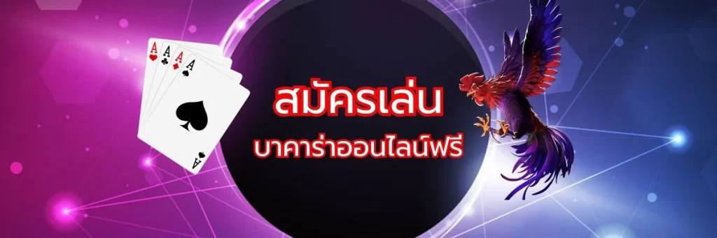 สมัครเล่นบาคาร่าออนไลน์ฟรี