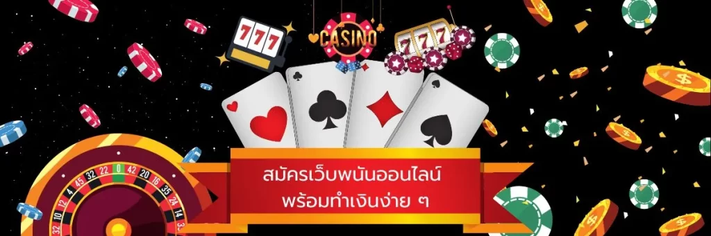 สมัครเว็บพนันออนไลน์ พร้อมทำเงินง่าย ๆ