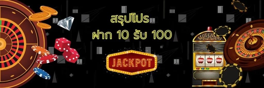 สรุปโปร ฝาก 10 รับ 100