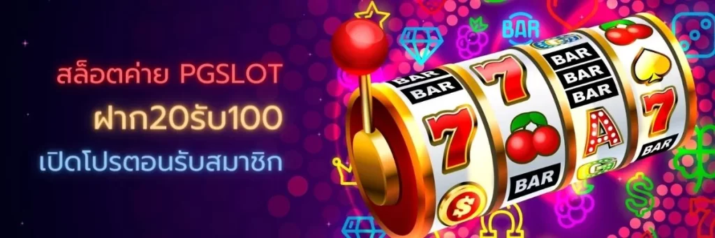 สล็อตค่าย PGSLOT ฝาก20รับ100 เปิดโปรตอนรับสมาชิก