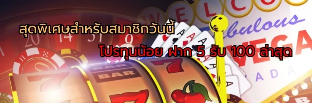 สุดพิเศษสำหรับสมาชิกวันนี้ โปรทุนน้อย ฝาก 5 รับ 100 ล่าสุด