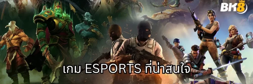 เกม ESPORTS ที่น่าสนใจ