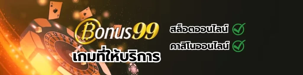 เกมที่ให้บริการบน Bonus99