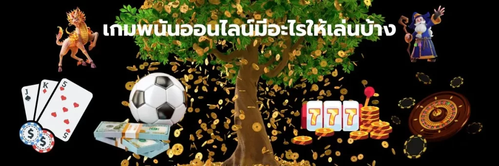 เกมพนันออนไลน์มีอะไรให้เล่นบ้าง