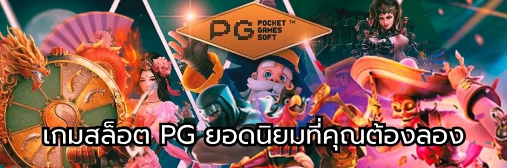 เกมสล็อต PG ยอดนิยมที่คุณต้องลอง