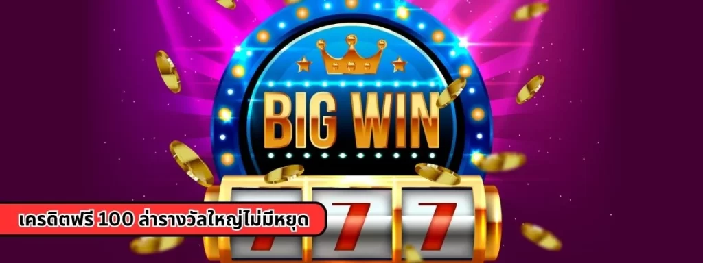 เครดิตฟรี 100 ล่ารางวัลใหญ่ไม่มีหยุด