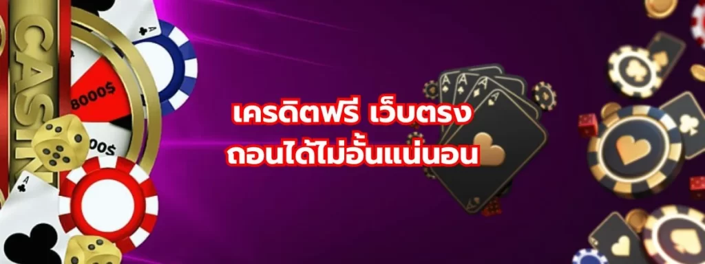 เครดิตฟรีเว็บตรง