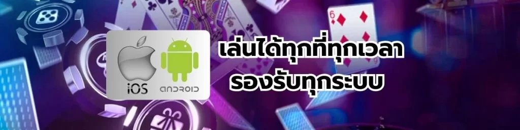 เดิมพันออนไลน์เล่นได้ทุกระบบ